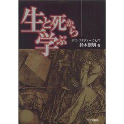 生と死から学ぶ―デス・スタディーズ入門 [単行本]