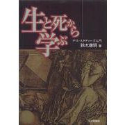 生と死から学ぶ―デス・スタディーズ入門 [単行本]