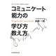 コミュニケート能力の学び方教え方―インストラクターをめざす人のために [単行本]