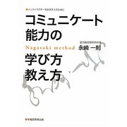コミュニケート能力の学び方教え方―インストラクターをめざす人のために [単行本]