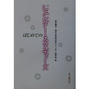 はじめてのジェンダー・スタディーズ [単行本]