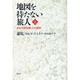 地図を持たない旅人―ある中国知識人の選択〈上〉 [単行本]