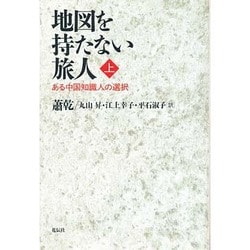 地図を持たない旅人―ある中国知識人の選択〈上〉 [単行本]
