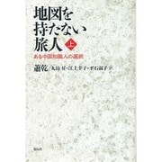 地図を持たない旅人―ある中国知識人の選択〈上〉 [単行本]