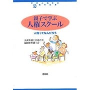 親子で学ぶ人権スクール―人権ってなんだろう 世界人権宣言50周年記念 [単行本]