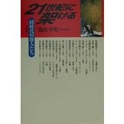 21世紀に架ける―同時代の旅人たち [単行本]