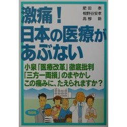 激痛!日本の医療があぶない [単行本]