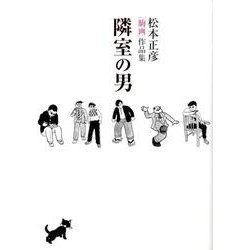 隣室の男(その他) [単行本]