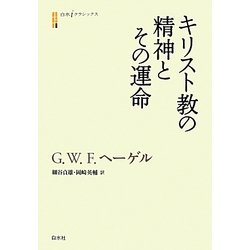 キリスト教の精神とその運命(白水iクラシックス) [単行本]