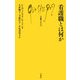 看護職とは何か(文庫クセジュ) [新書]