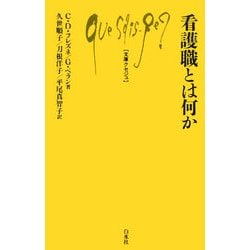 看護職とは何か(文庫クセジュ) [新書]