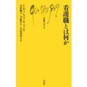 看護職とは何か(文庫クセジュ) [新書]