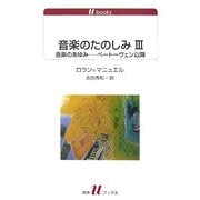音楽のたのしみ〈3〉音楽のあゆみ―ベートーヴェン以降(白水uブックス) [新書]