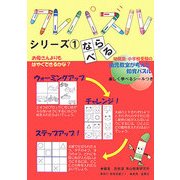 クレパズルシリーズ〈1〉ならべる [全集叢書]