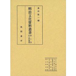 明治文化資料叢書  第6巻  社会問題編（明治文化資料叢書） [全集叢書]