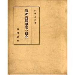 賀茂眞淵歌集の研究 [単行本]