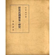 賀茂眞淵歌集の研究 [単行本]