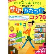 もっとスッキリする!とっておき整理&かたづけのコツ70(コツがわかる本!) [単行本]