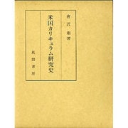 米国カリキュラム研究史