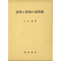 固執と抑制の諸問題
