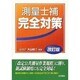測量士補完全対策 改訂版 [単行本]