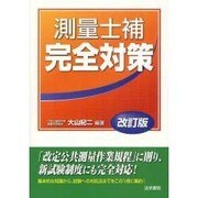 測量士補完全対策 改訂版 [単行本]