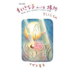 ちいさな子のいる場所―妊娠・出産・私の家のシュタイナー教育 改訂版 [単行本]