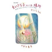ちいさな子のいる場所―妊娠・出産・私の家のシュタイナー教育 改訂版 [単行本]