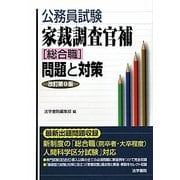 公務員試験 家裁調査官補「総合職」問題と対策 改訂第9版 [全集叢書]