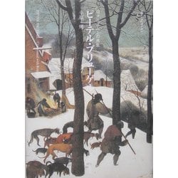 ピーテル・ブリューゲル―ロマニズムとの共生 [単行本]
