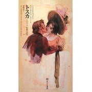 トスカ―イタリア的愛の結末 [単行本]