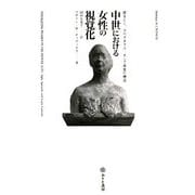 中世における女性の視覚化―視ること、スペクタクル、そして視覚の構造 [単行本]