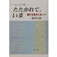 エッセイ集 たたかれて、いま―輝ける明日に向って [単行本]