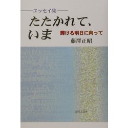 エッセイ集 たたかれて、いま―輝ける明日に向って [単行本]