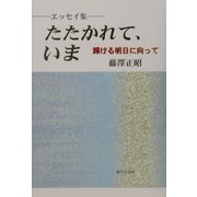 エッセイ集 たたかれて、いま―輝ける明日に向って [単行本]