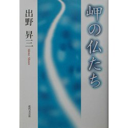 岬の仏たち [単行本]