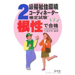 根性で合格!!2級福祉住環境コーディネーター検定試験 第7版 [単行本]