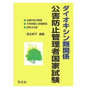 ダイオキシン類関係公害防止管理者試験 第6版 [単行本]
