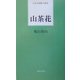 山茶花(日本全国俳人新書) [単行本]