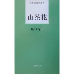 山茶花(日本全国俳人新書) [単行本]
