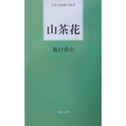 山茶花(日本全国俳人新書) [単行本]