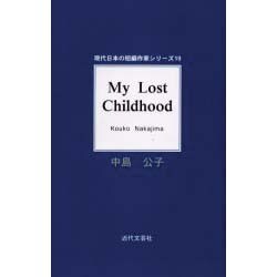 My Lost Childhood（現代日本の短編作家シリーズ 19） [単行本]
