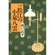 小説 松江の小泉八雲 [単行本]