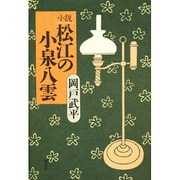 小説 松江の小泉八雲 [単行本]