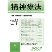 精神療法 第33巻 第1号 [単行本]