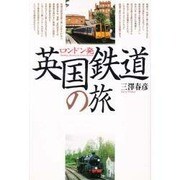 ロンドン発 英国鉄道の旅 [単行本]