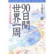 90日間世界一周―客船「にっぽん丸」航海記 [単行本]
