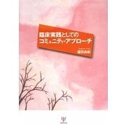 臨床実践としてのコミュニティ・アプローチ [単行本]