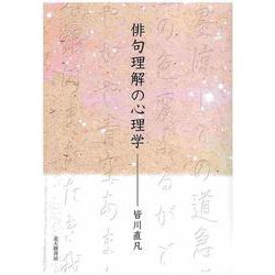 俳句理解の心理学 [単行本]