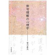 俳句理解の心理学 [単行本]